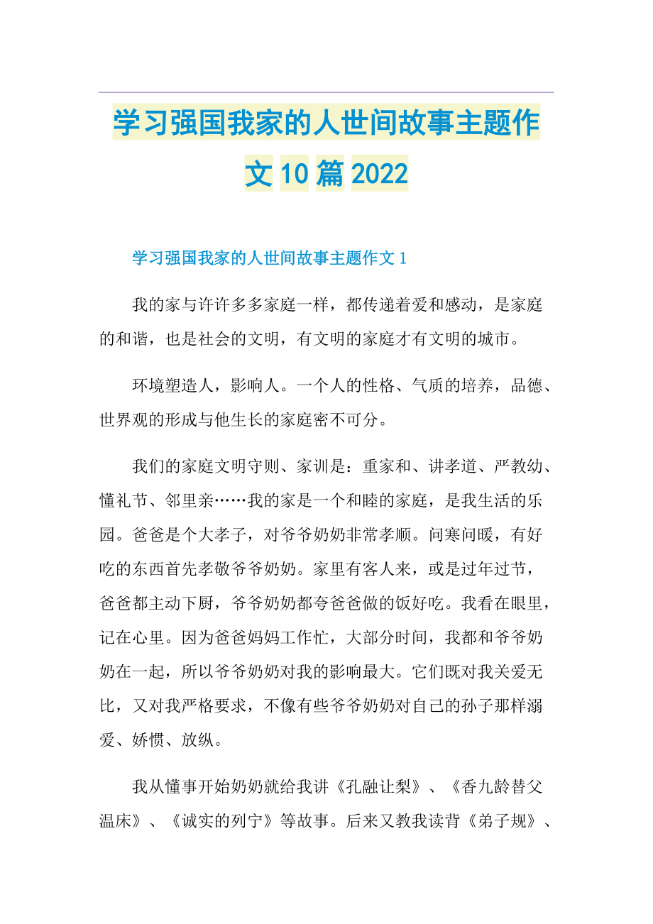 学习强国我家的人世间故事主题作文10篇2022.doc_第1页