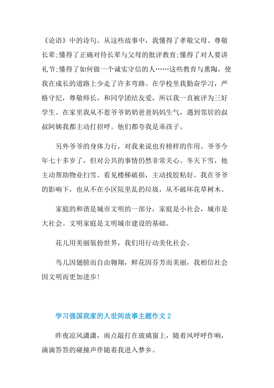 学习强国我家的人世间故事主题作文10篇2022.doc_第2页