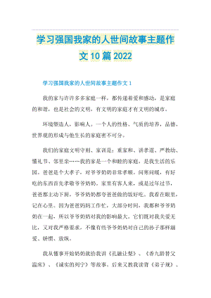 学习强国我家的人世间故事主题作文10篇2022.doc