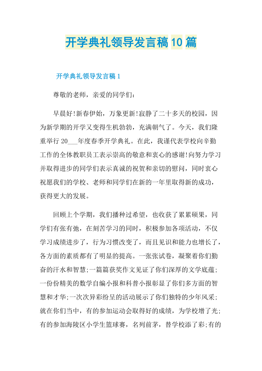 发言稿_开学典礼领导发言稿10篇.doc_第1页