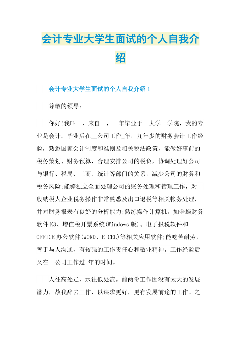 大学生自我介绍_会计专业大学生面试的个人自我介绍.doc_第1页