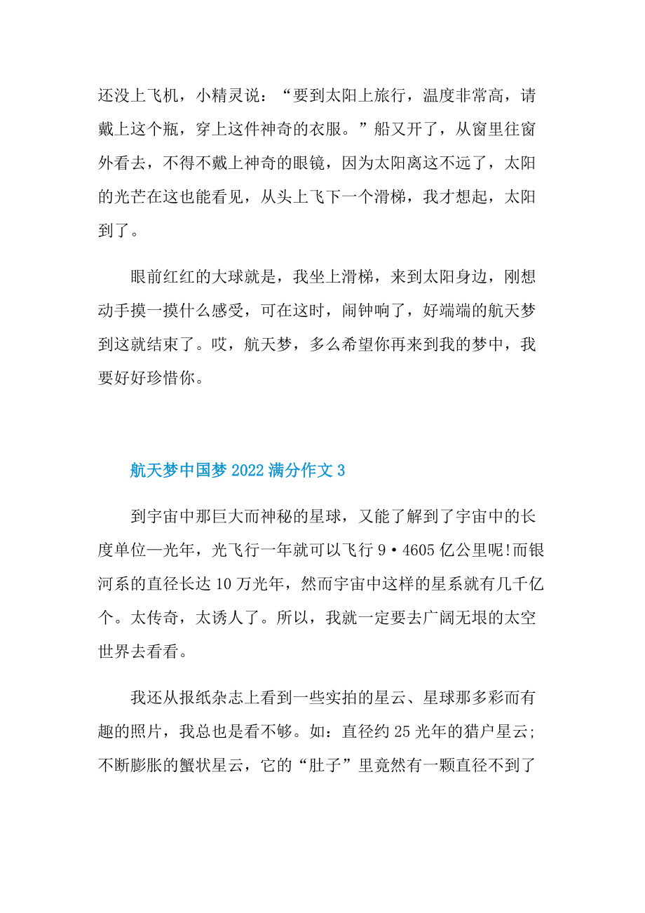 航天梦中国梦2022满分作文10篇.doc_第3页