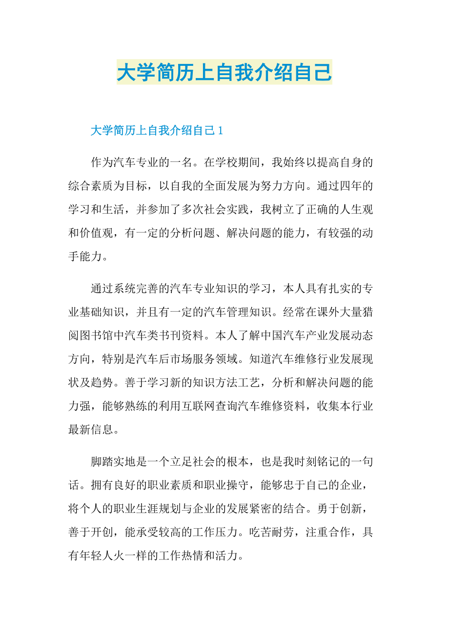 简历自我介绍_大学简历上自我介绍自己.doc_第1页