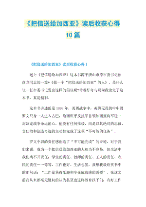 _《把信送给加西亚》读后收获心得10篇.doc