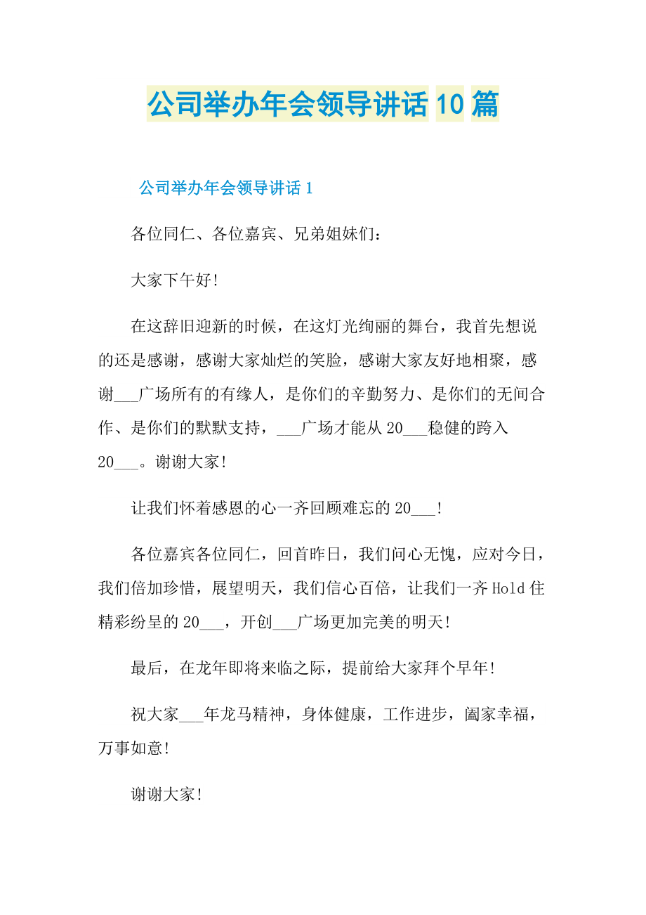 发言稿_公司举办年会领导讲话10篇.doc_第1页