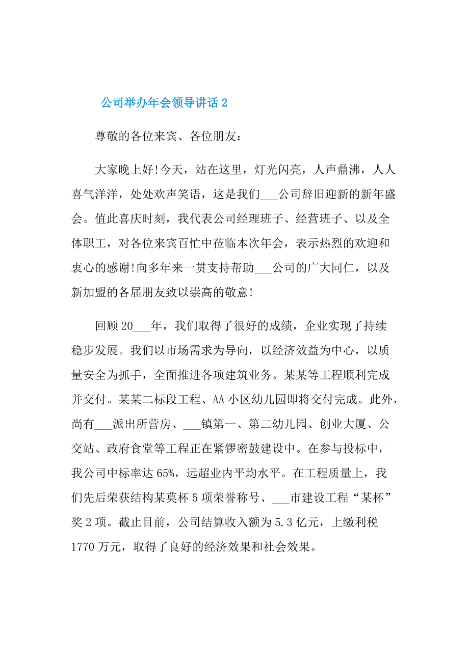 发言稿_公司举办年会领导讲话10篇.doc_第2页