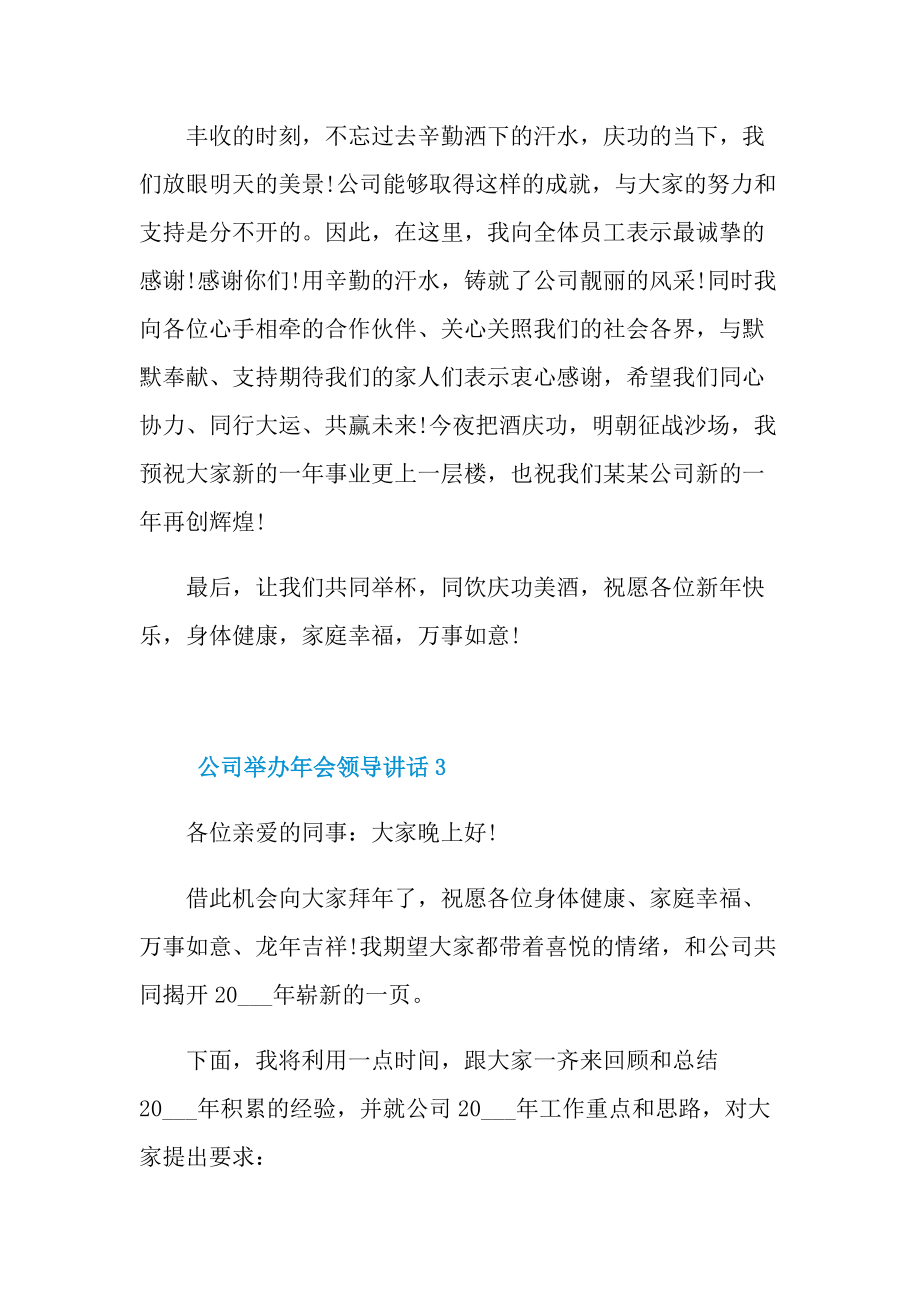 发言稿_公司举办年会领导讲话10篇.doc_第3页