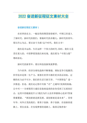 2022奋进新征程征文素材大全.doc