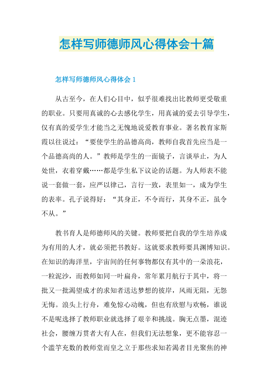 教学心得_怎样写师德师风心得体会十篇.doc