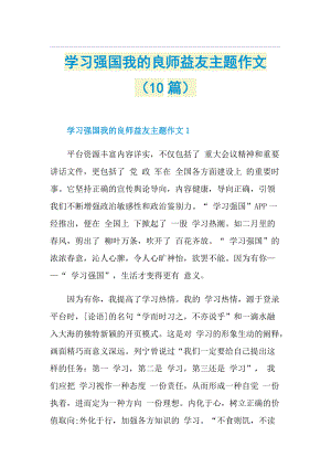 学习强国我的良师益友主题作文（10篇）.doc