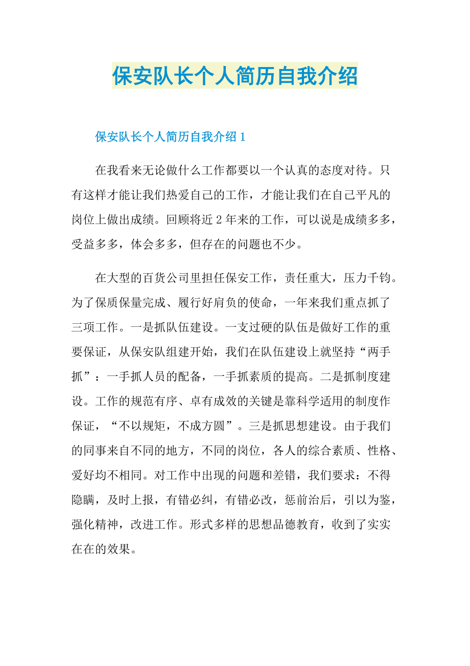 个人自我介绍_保安队长个人简历自我介绍.doc_第1页