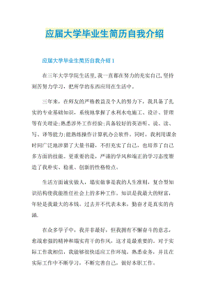 简历自我介绍_应届大学毕业生简历自我介绍.doc