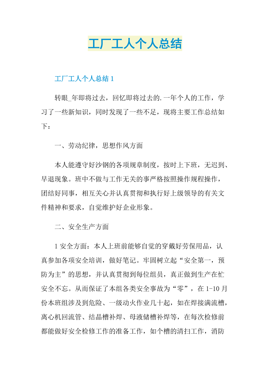 工作总结_工厂工人个人总结.doc_第1页