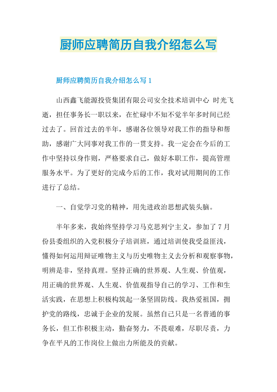 简历自我介绍_厨师应聘简历自我介绍怎么写.doc_第1页