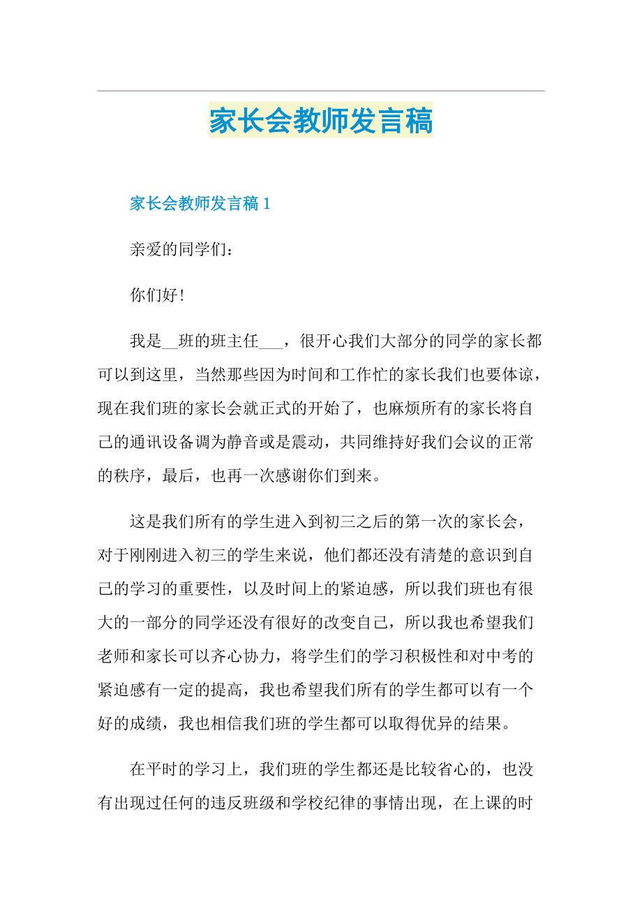 家长会教师发言稿.doc_第1页