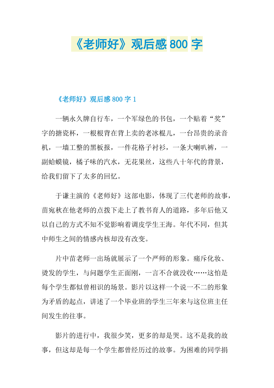 观后感作文大全_《老师好》观后感800字.doc_第1页