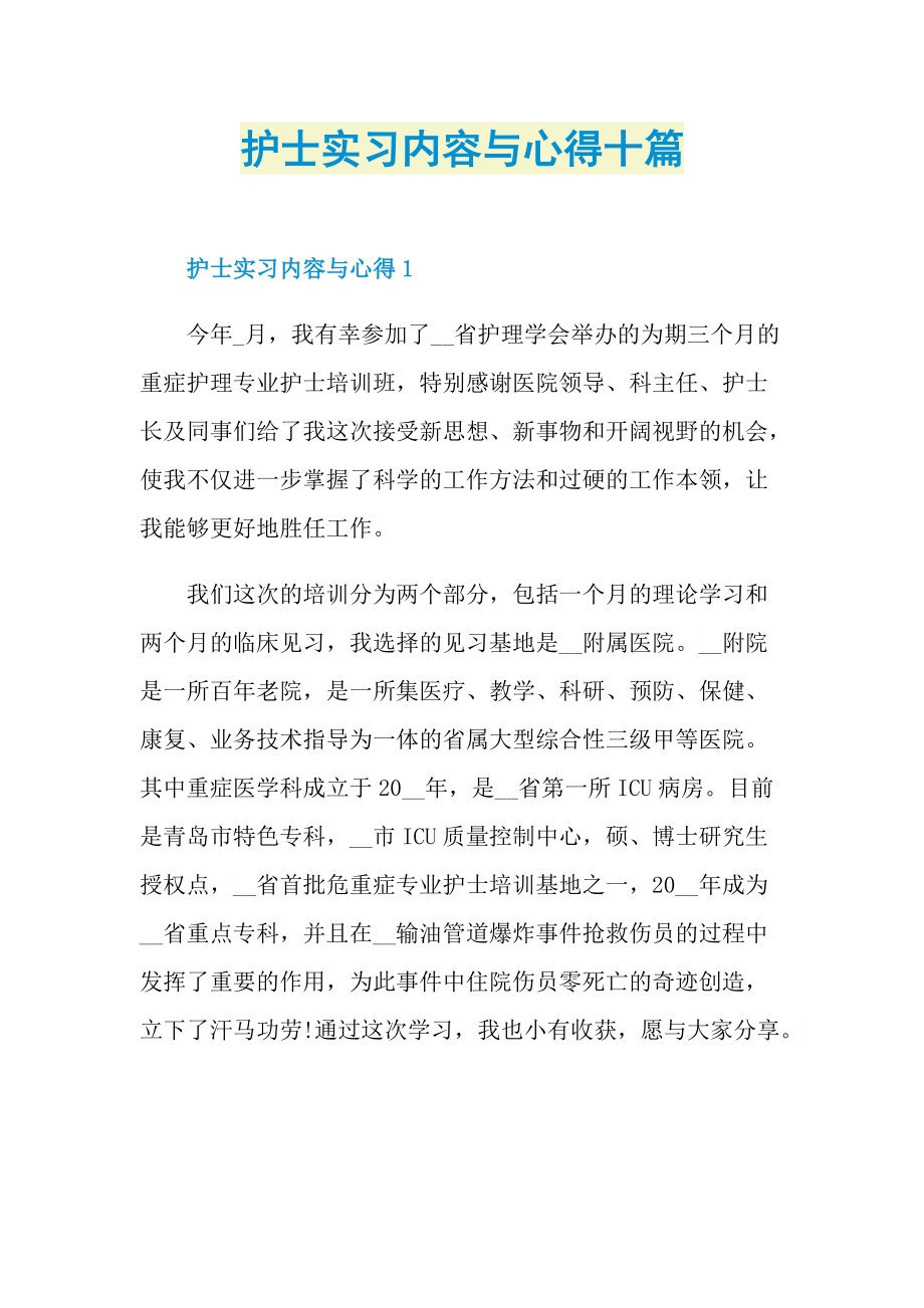 实习心得_护士实习内容与心得十篇.doc_第1页