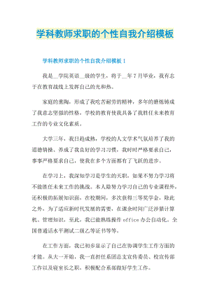 个性自我介绍_学科教师求职的个性自我介绍模板.doc