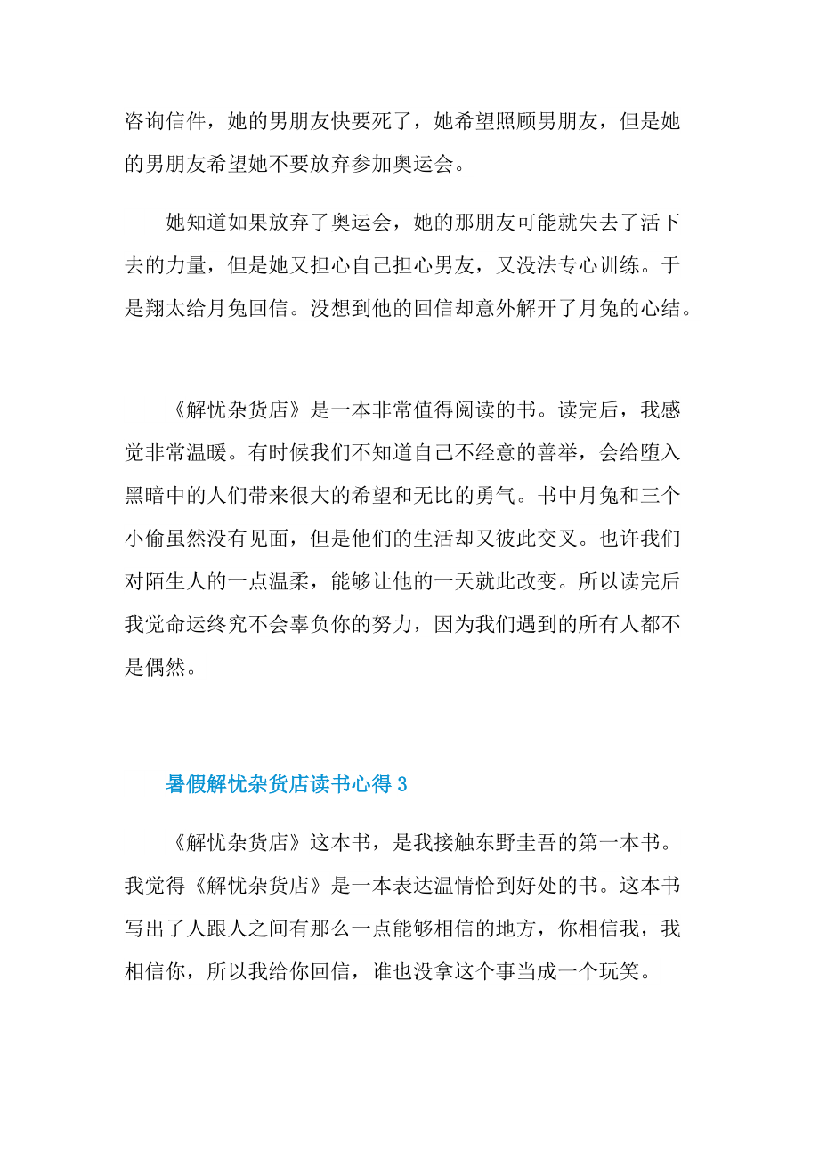 _暑假解忧杂货店读书心得10篇.doc_第3页