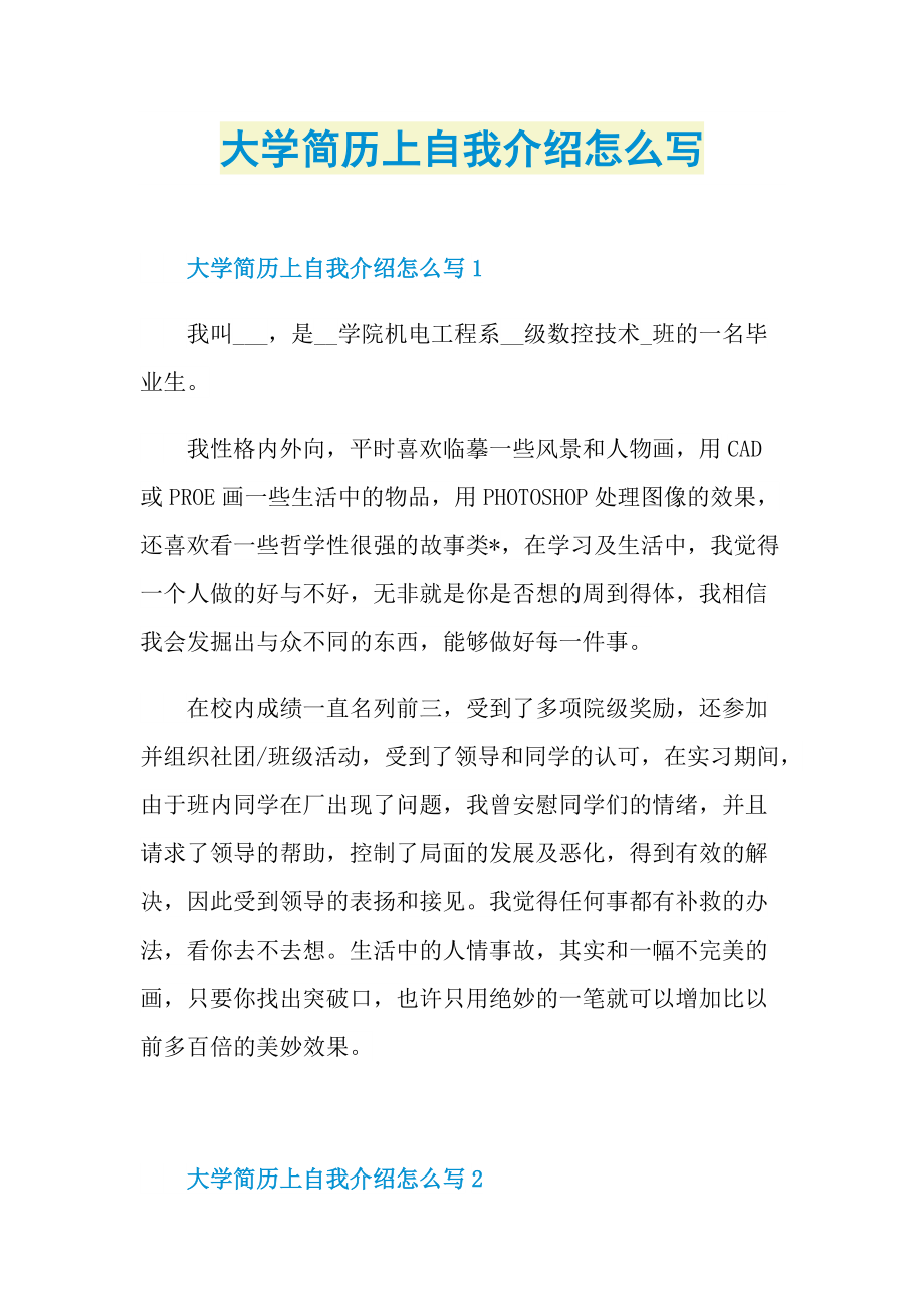 简历自我介绍_大学简历上自我介绍怎么写.doc_第1页