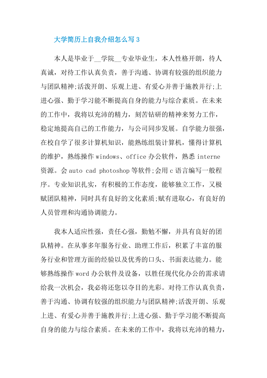 简历自我介绍_大学简历上自我介绍怎么写.doc_第3页