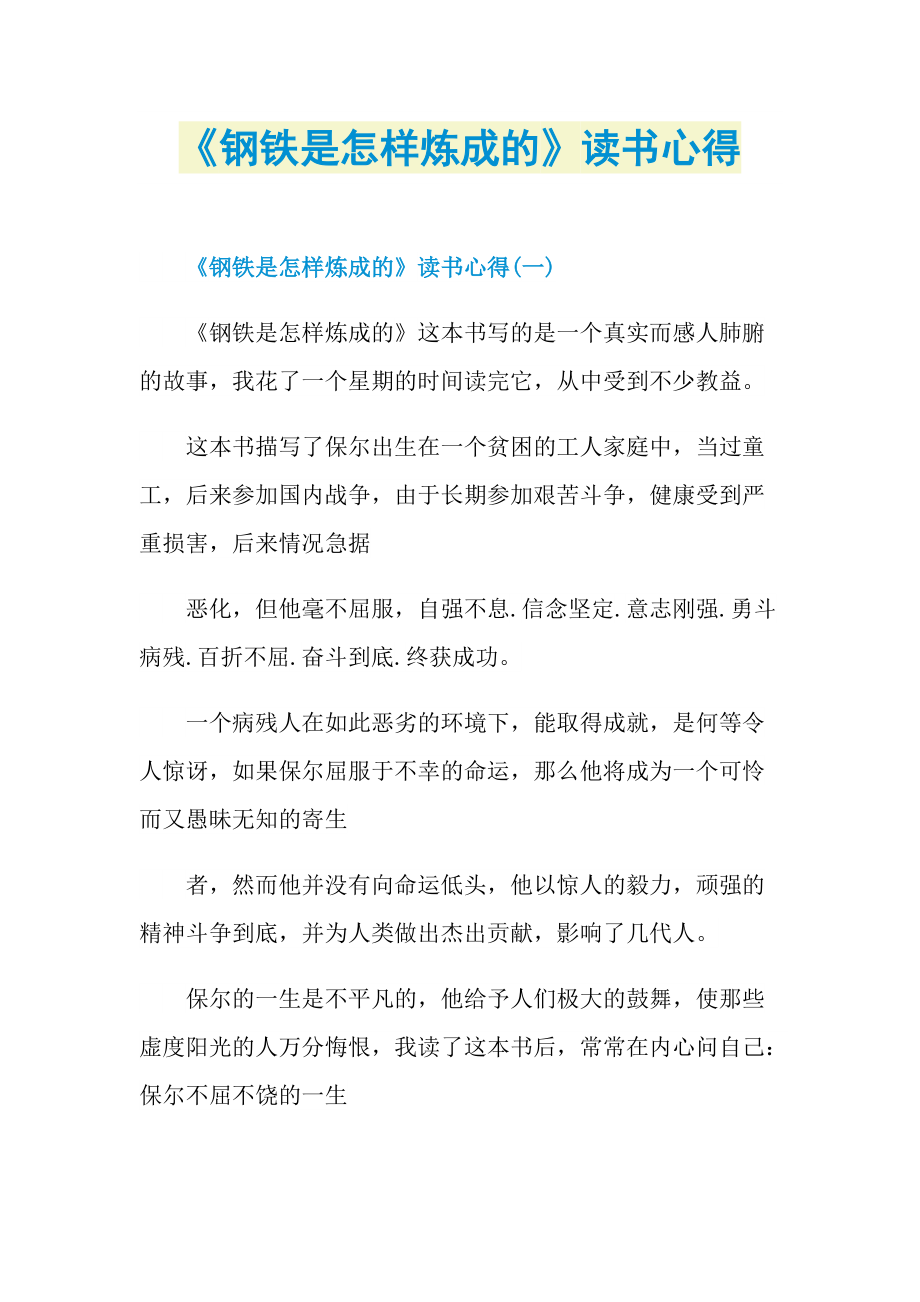 _《钢铁是怎样炼成的》读书心得.doc_第1页