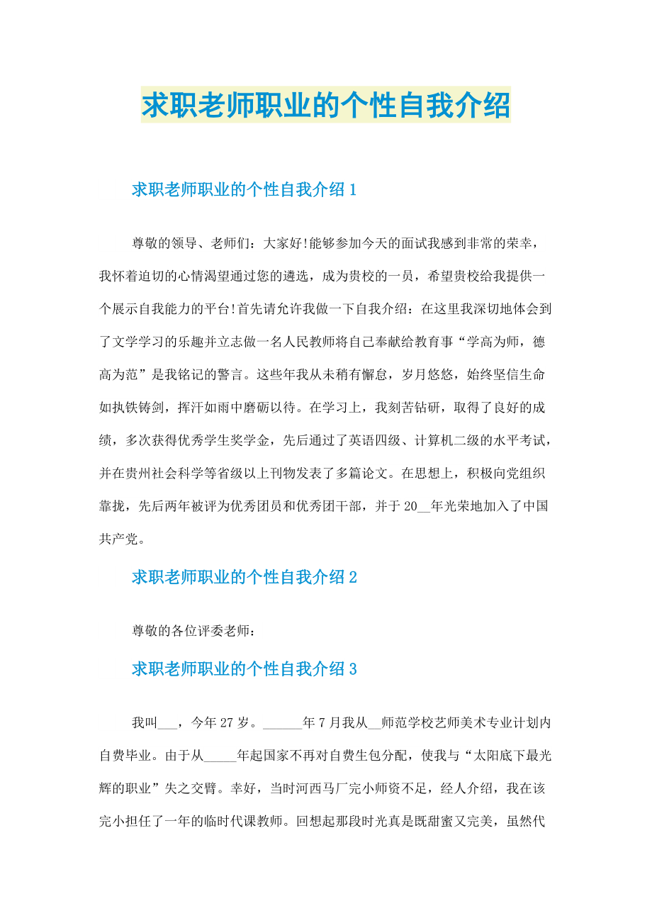 个性自我介绍_求职老师职业的个性自我介绍.doc_第1页