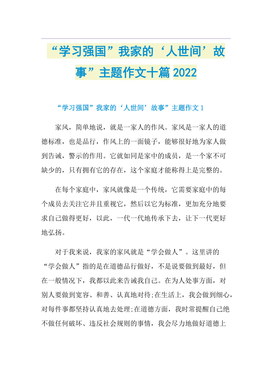 “学习强国”我家的‘人世间’故事”主题作文十篇2022.doc_第1页