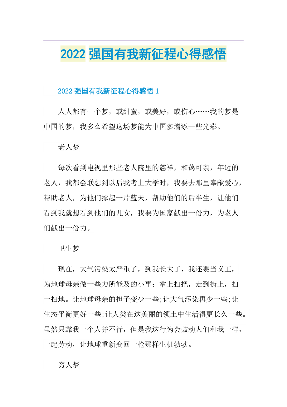 2022强国有我新征程心得感悟.doc_第1页