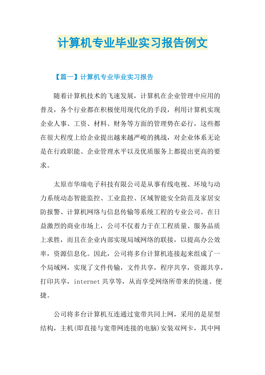 毕业实习报告_计算机专业毕业实习报告例文.doc_第1页