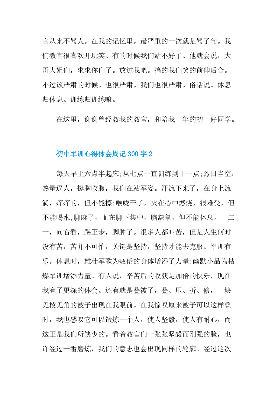 军训心得_初中军训心得体会周记300字.doc_第2页