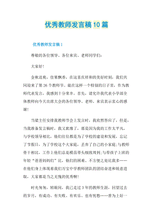 发言稿_优秀教师发言稿10篇.doc