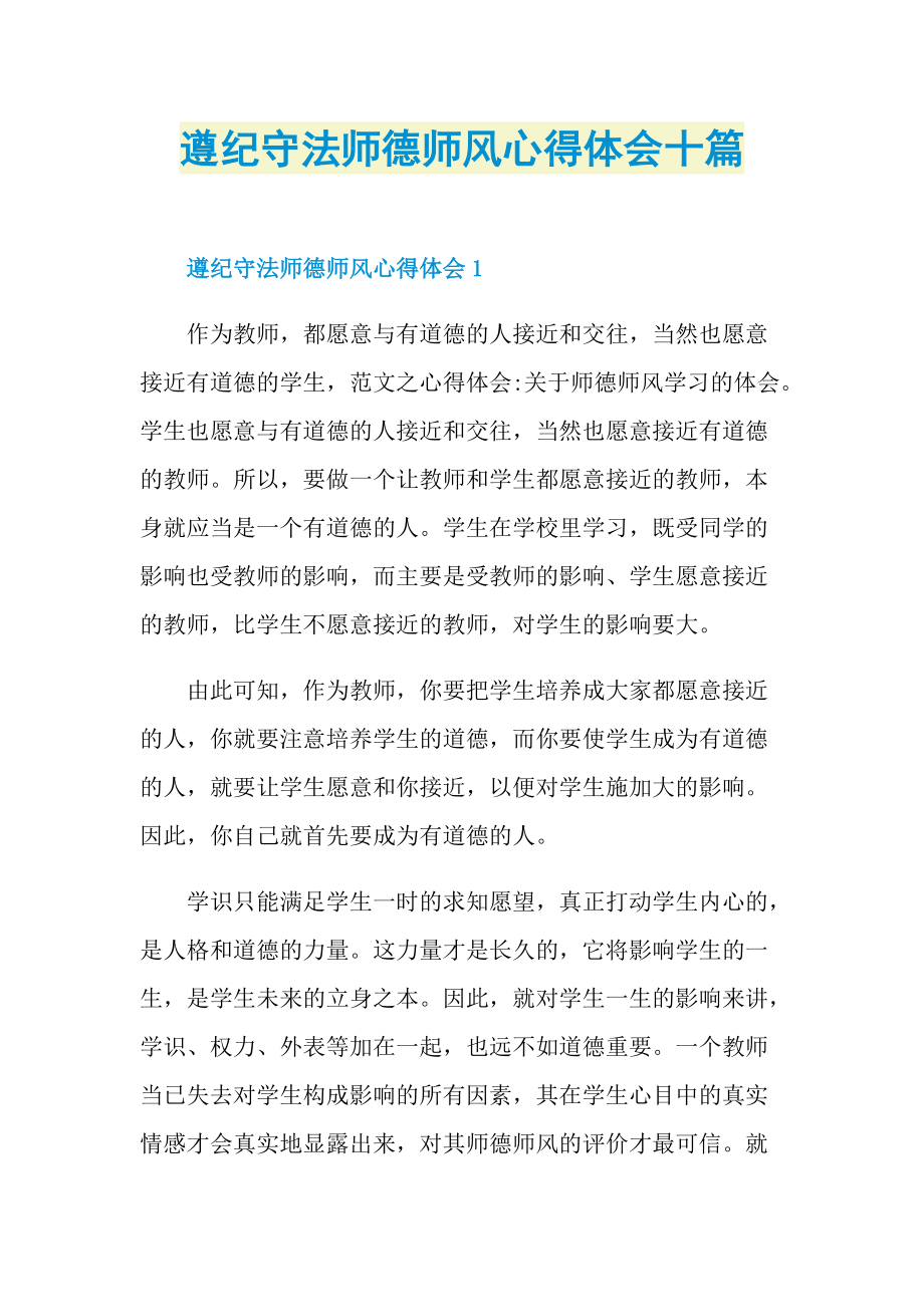 教学心得_遵纪守法师德师风心得体会十篇.doc