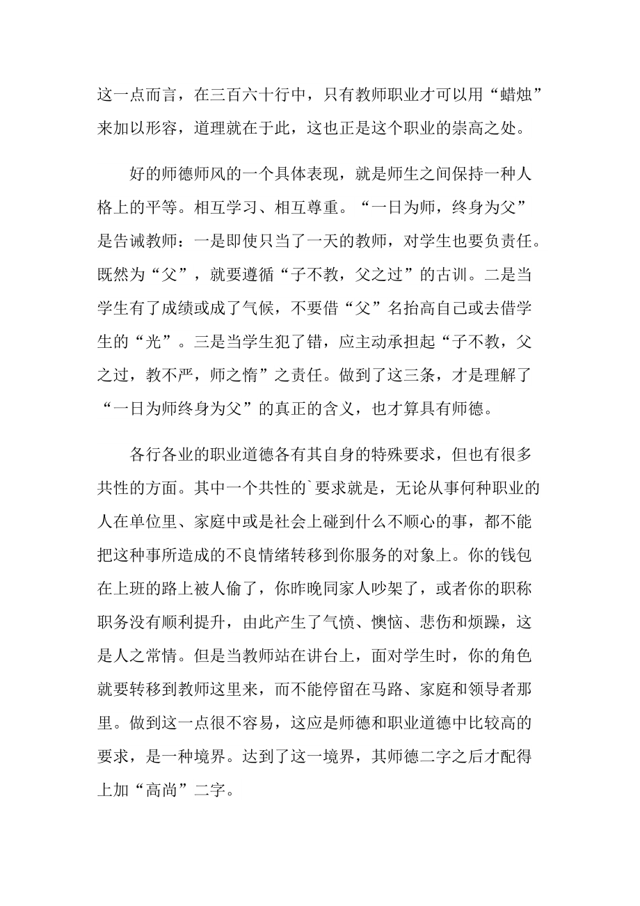 教学心得_遵纪守法师德师风心得体会十篇.doc_第2页