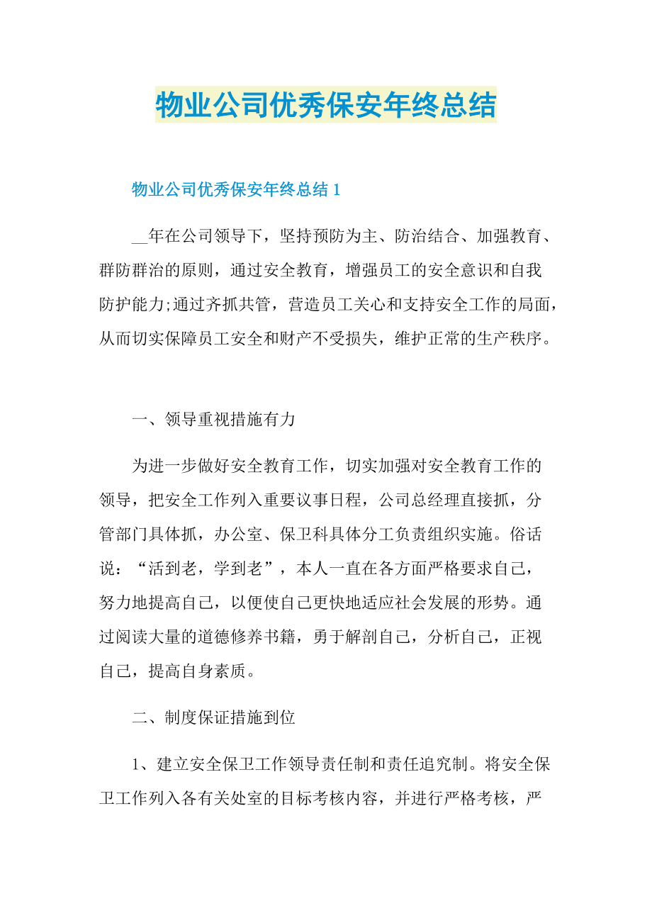 年终总结_物业公司优秀保安年终总结.doc