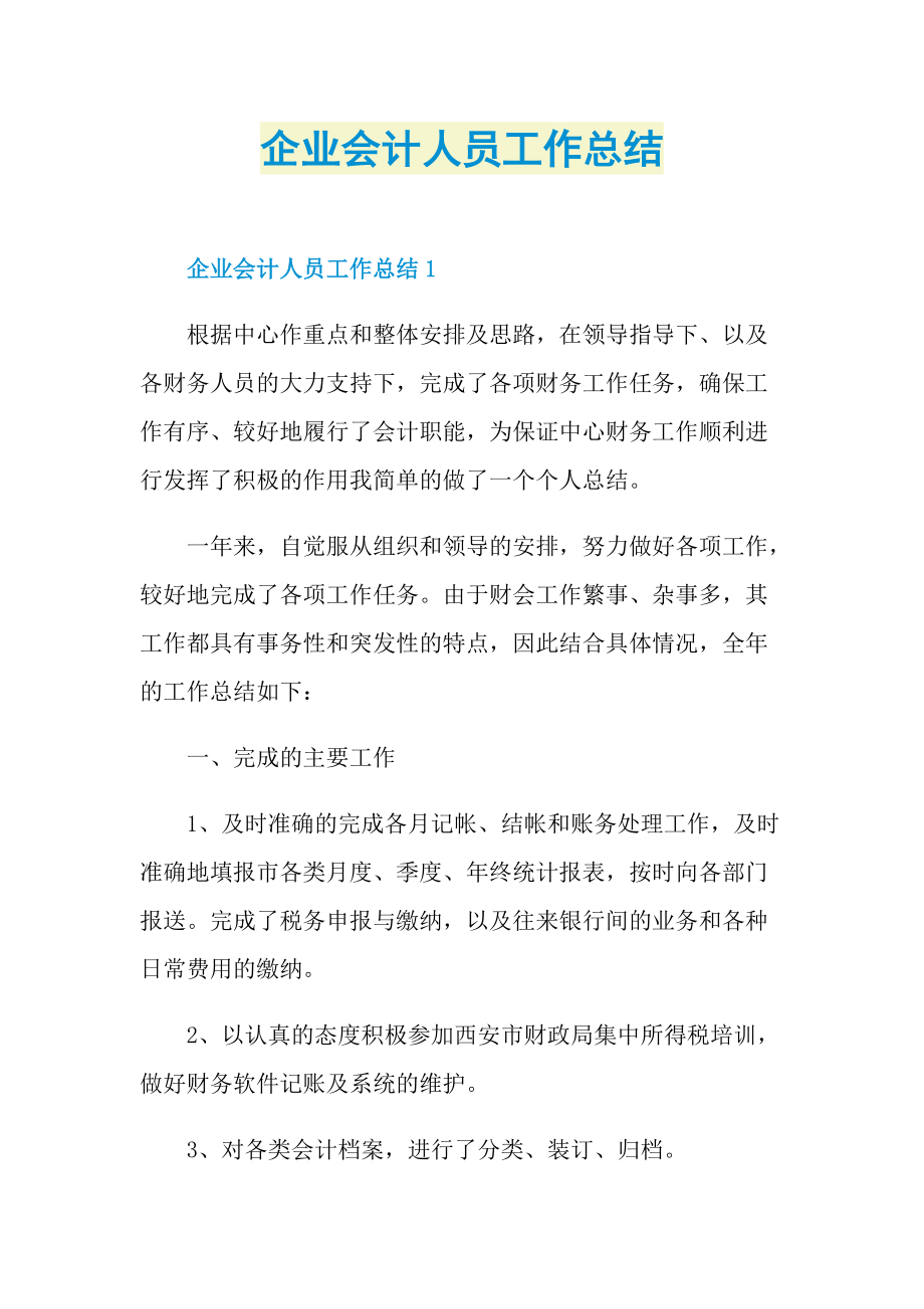 工作总结_企业会计人员工作总结.doc_第1页