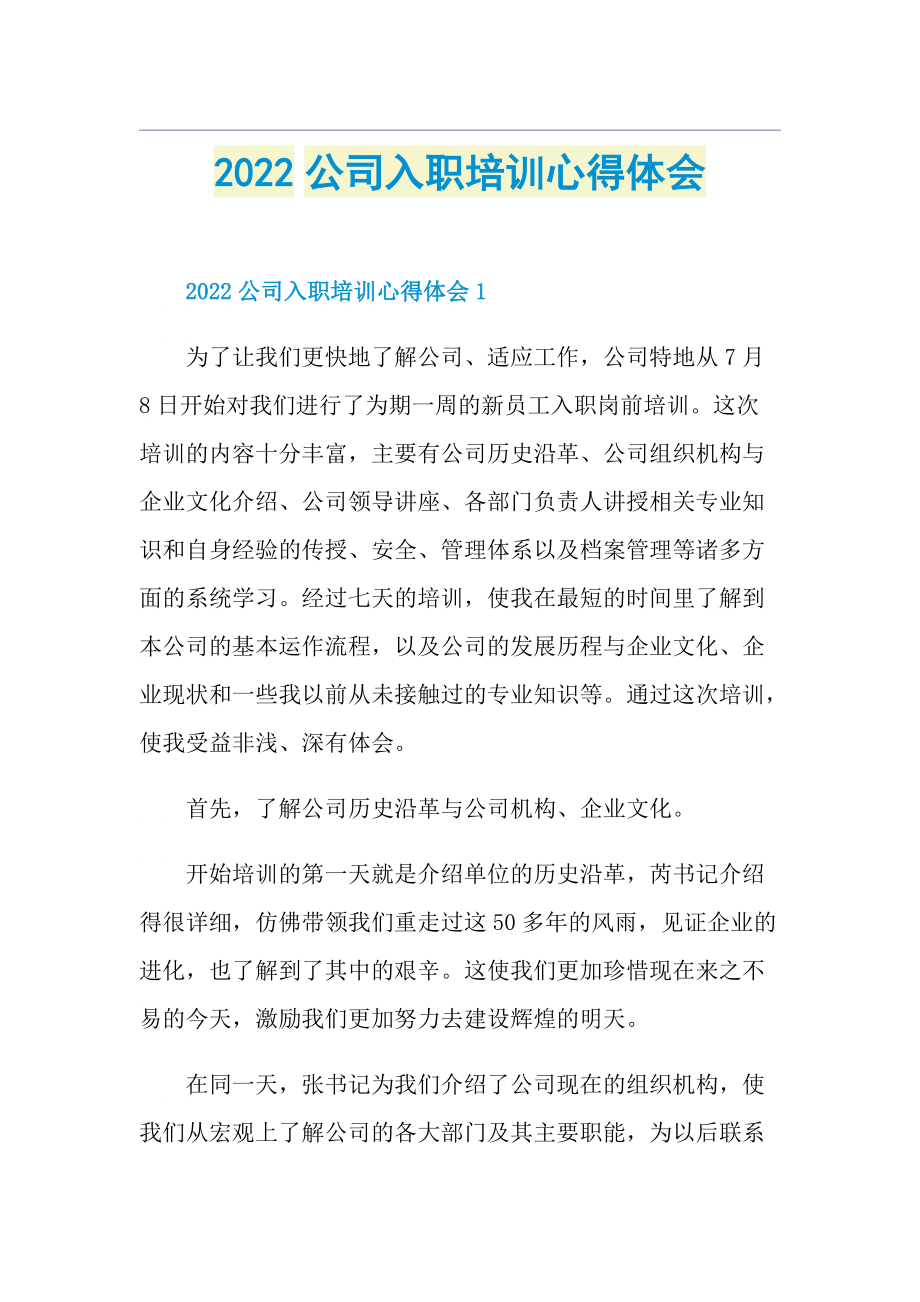 2022公司入职培训心得体会.doc_第1页