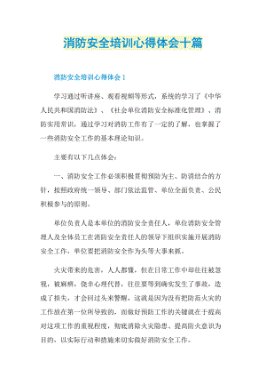 培训心得_消防安全培训心得体会十篇.doc