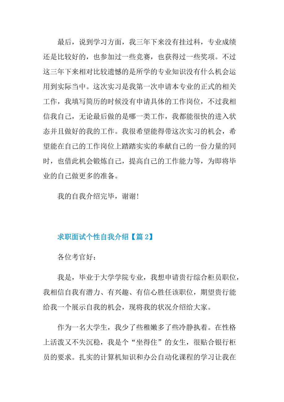 个性自我介绍_求职面试个性自我介绍最新七篇.doc_第2页