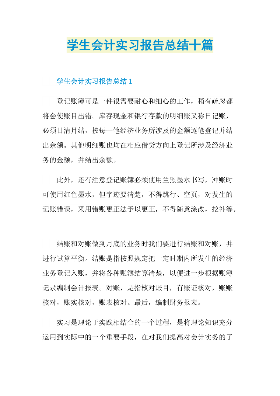 实习总结_学生会计实习报告总结十篇.doc_第1页