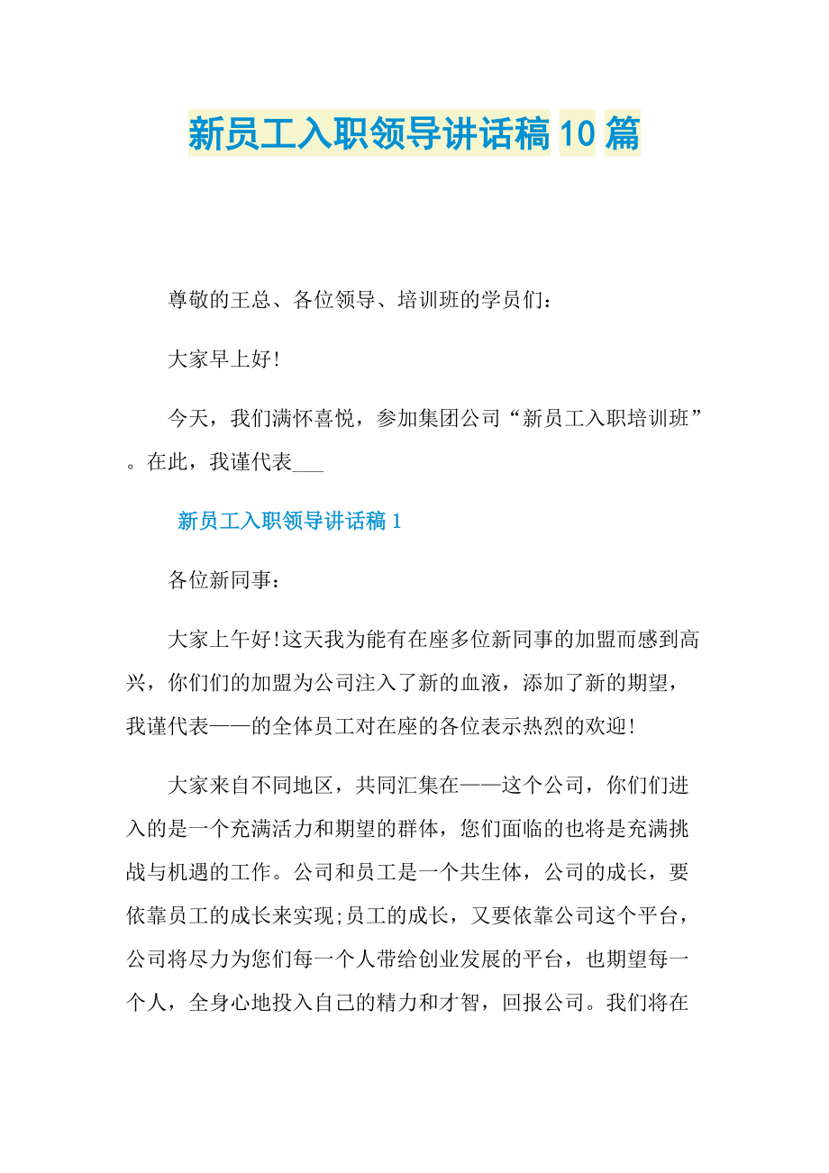 讲话稿_新员工入职领导讲话稿10篇.doc_第1页