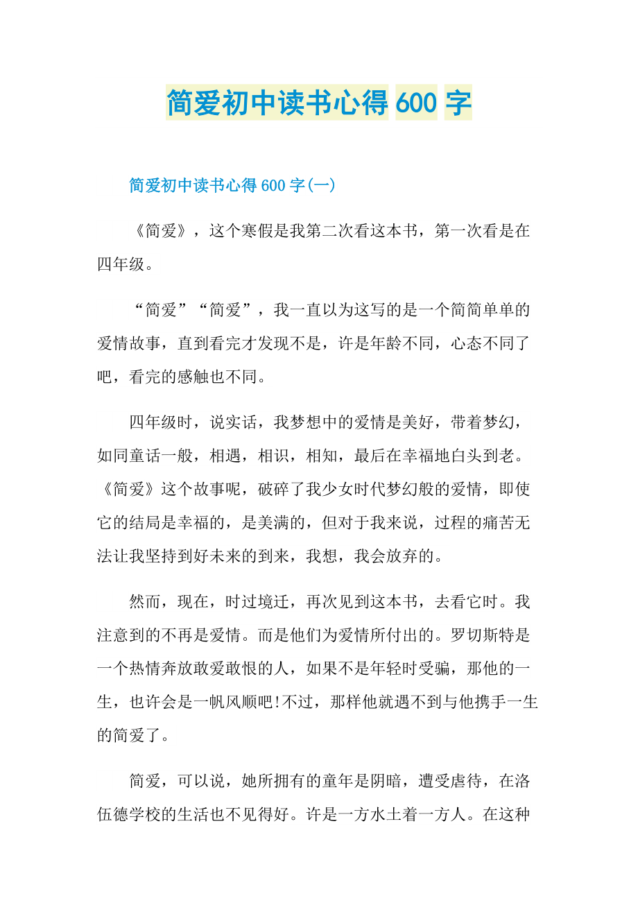 _简爱初中读书心得600字.doc_第1页