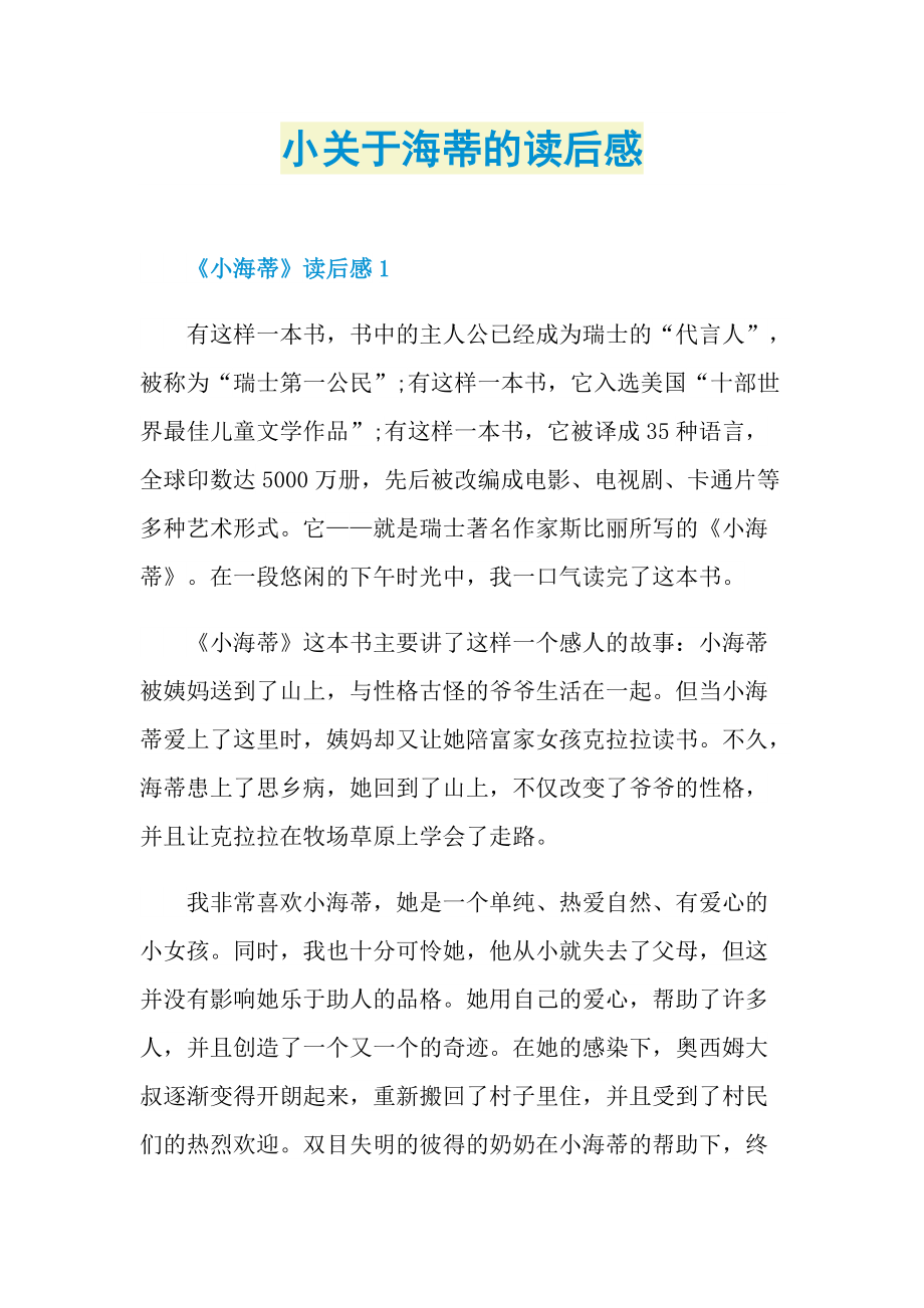 读后感_小关于海蒂的读后感.doc_第1页