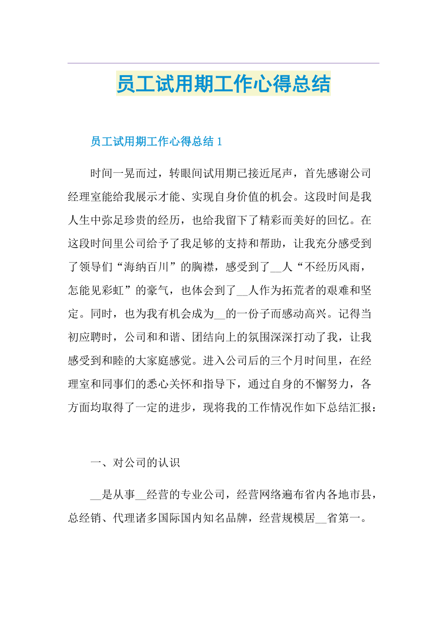 员工试用期工作心得总结.doc_第1页