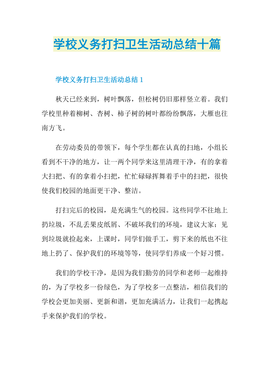 活动总结_学校义务打扫卫生活动总结十篇.doc_第1页