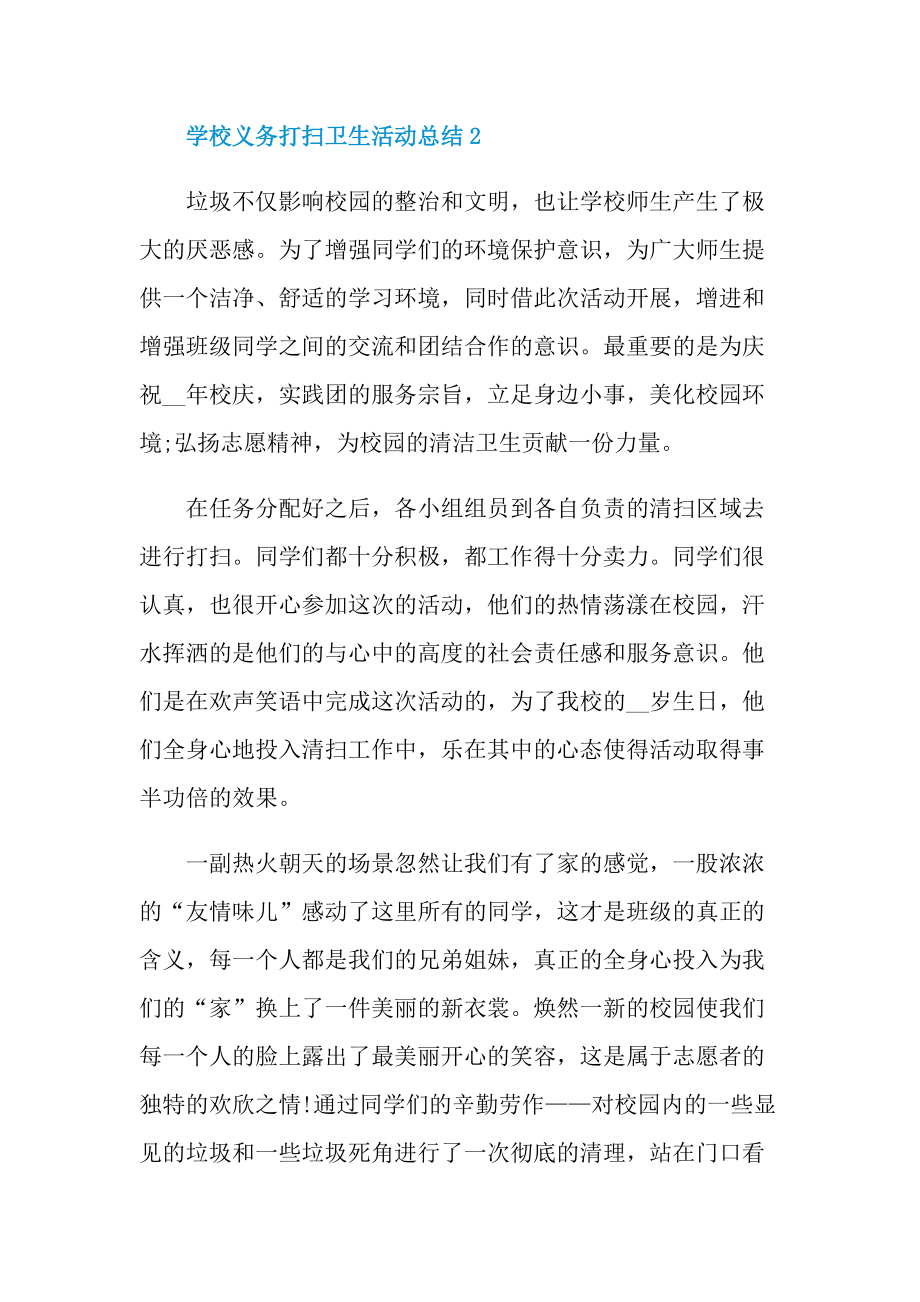 活动总结_学校义务打扫卫生活动总结十篇.doc_第2页