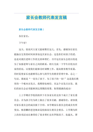 家长会教师代表发言稿.doc