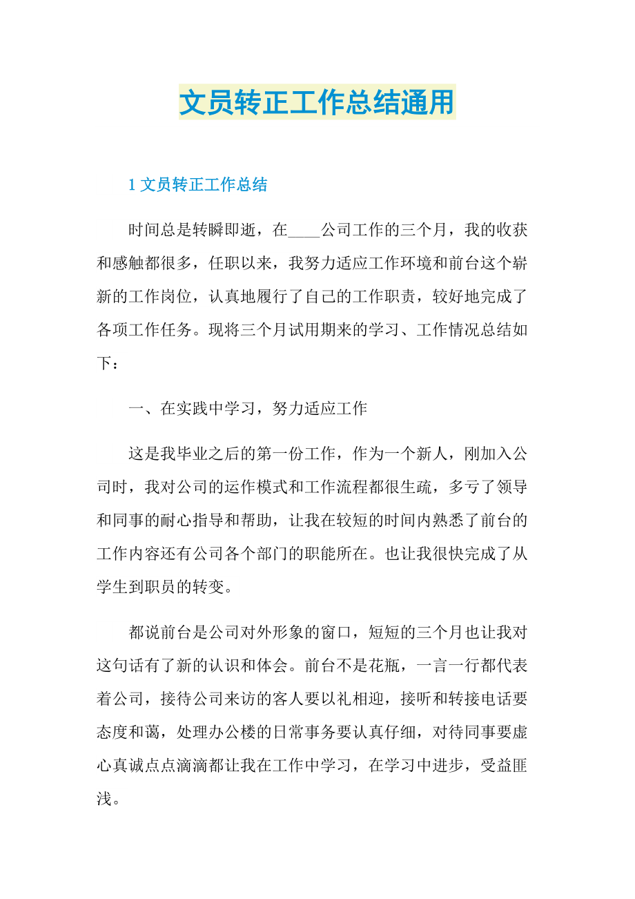 个人实习总结_文员转正工作总结通用.doc_第1页