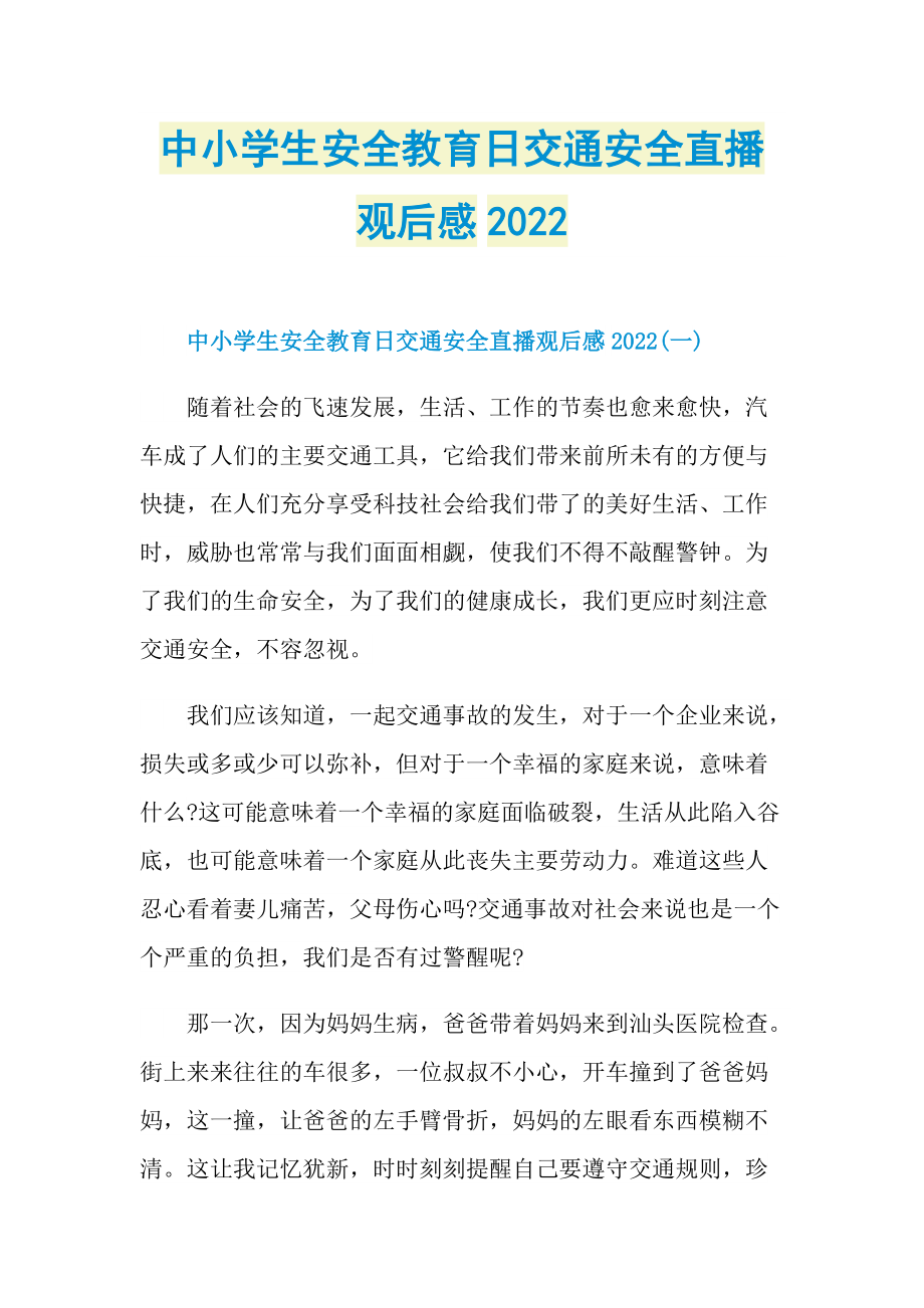 观后感_中小学生安全教育日交通安全直播观后感2022_1.doc_第1页