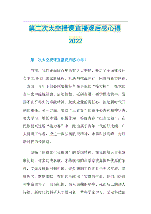 第二次太空授课直播观后感心得2022.doc